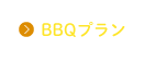 BBQプラン