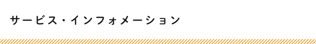 サービス・インフォメーション