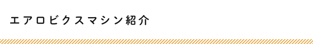 エアロビクスマシン紹介