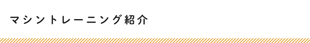 マシントレーニング紹介