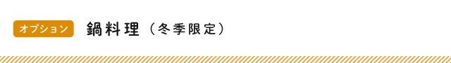 鍋料理（冬季限定）　４名様〜