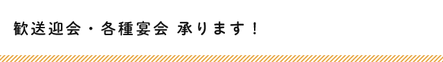 歓送迎会・各種宴会 承ります！