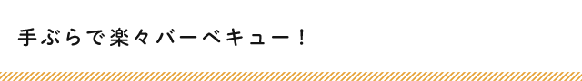 手ぶらで楽々バーベキュー！