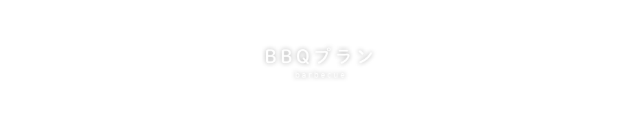 BBQプラン