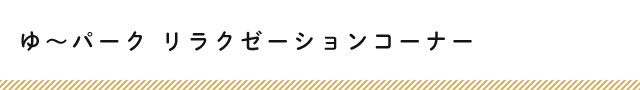 リラクゼーションコーナー