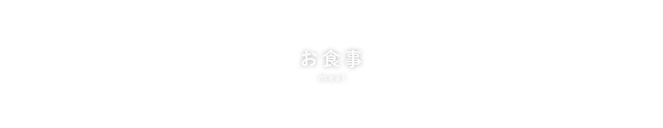 お食事