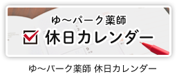 ゆ〜パーク薬師 休日カレンダー