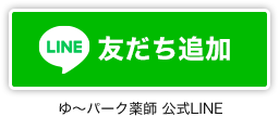 ゆ〜パーク薬師 公式LINE 友だち追加