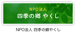 NPO法人 四季の郷 やくし