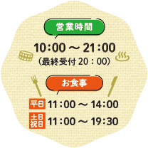 営業時間 10:00〜20:30（最終受付19:30）／お食事 平日11:00〜14:00 土日祝日11:00〜19:00