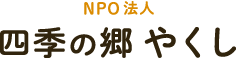 NPO法人「四季の郷 やくし」