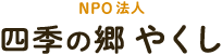 NPO法人「四季の郷 やくし」