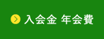 入会金 年会費